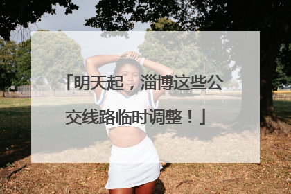 明天起，淄博这些公交线路临时调整！