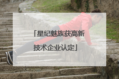 星纪魅族获高新技术企业认定