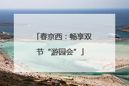 春京西：畅享双节“游园会”