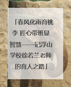 春风化雨育桃李 匠心带班显智慧——记浮山学校徐若兰老师的育人之路