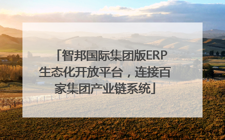 智邦国际集团版ERP生态化开放平台，连接百家集团产业链系统