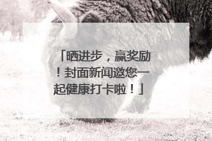 晒进步，赢奖励！封面新闻邀您一起健康打卡啦！