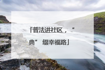 普法进社区，“典” 缀幸福路