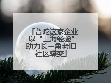 普陀这家企业以“上海经验”助力长三角老旧社区蝶变