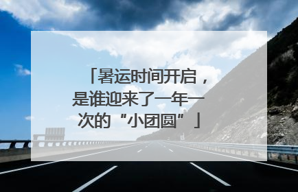 暑运时间开启，是谁迎来了一年一次的“小团圆”