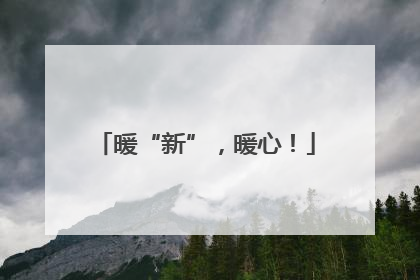 暖“新”，暖心！