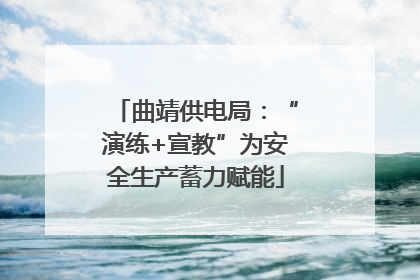 曲靖供电局：“演练+宣教”为安全生产蓄力赋能