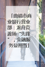 曲靖市商业银行营业部：龙舟竞渡扬“先锋”，金融服务显担当