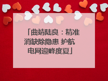 曲靖陆良：精准消缺除隐患 护航电网迎峰度夏