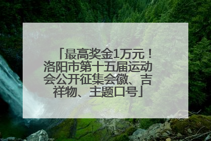 最高奖金1万元！洛阳市第十五届运动会公开征集会徽、吉祥物、主题口号