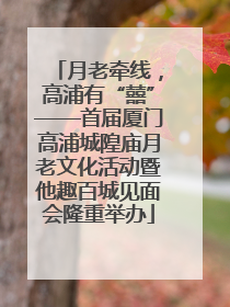 月老牵线，高浦有“囍”——首届厦门高浦城隍庙月老文化活动暨他趣百城见面会隆重举办
