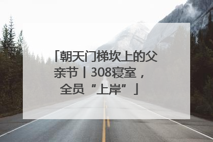 朝天门梯坎上的父亲节丨308寝室，全员“上岸”