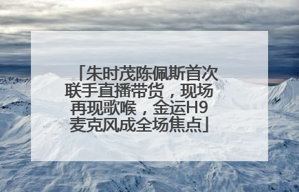 朱时茂陈佩斯首次联手直播带货，现场再现歌喉，金运H9麦克风成全场焦点