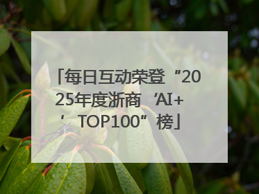 每日互动荣登“2025年度浙商‘AI+’TOP100”榜