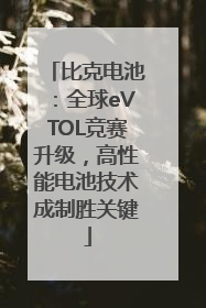 比克电池：全球eVTOL竞赛升级，高性能电池技术成制胜关键