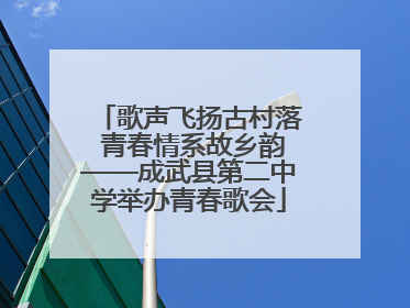 歌声飞扬古村落 青春情系故乡韵——成武县第二中学举办青春歌会