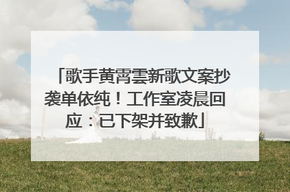 歌手黄霄雲新歌文案抄袭单依纯！工作室凌晨回应：已下架并致歉