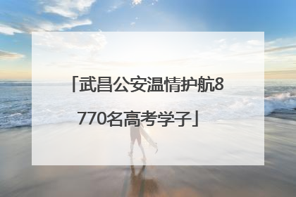 武昌公安温情护航8770名高考学子