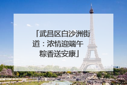 武昌区白沙洲街道：浓情迎端午 粽香送安康
