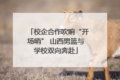 校企合作吹响“开场哨” 山西男篮与学校双向奔赴