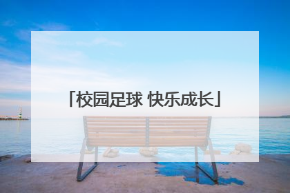 校园足球 快乐成长