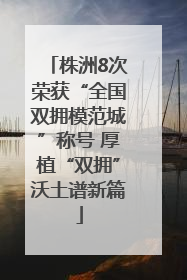株洲8次荣获“全国双拥模范城”称号 厚植“双拥”沃土谱新篇
