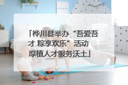 桦川县举办“吾爱吾才 粽享欢乐”活动 厚植人才服务沃土