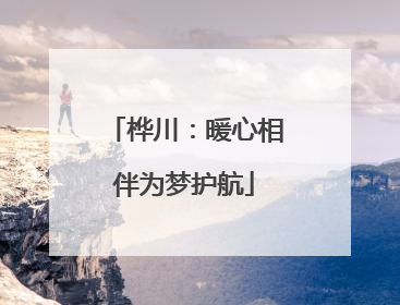 桦川：暖心相伴为梦护航
