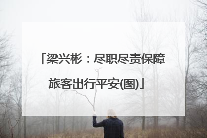 梁兴彬：尽职尽责保障旅客出行平安(图)