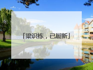 梁识栋，已履新