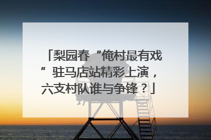 梨园春“俺村最有戏”驻马店站精彩上演，六支村队谁与争锋？