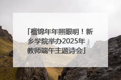榴锦年年照眼明！新乡学院举办2025年教师端午主题诗会