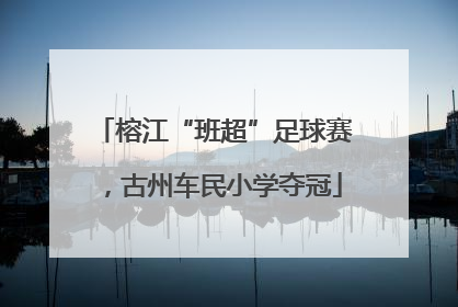 榕江“班超”足球赛，古州车民小学夺冠