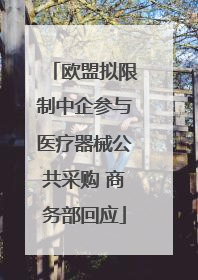 欧盟拟限制中企参与医疗器械公共采购 商务部回应