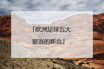 欧洲足球五大联赛的新意