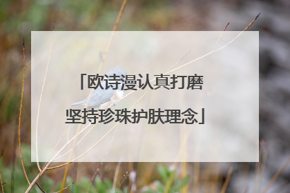 欧诗漫认真打磨 坚持珍珠护肤理念