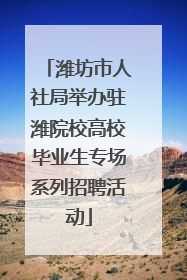 潍坊市人社局举办驻潍院校高校毕业生专场系列招聘活动