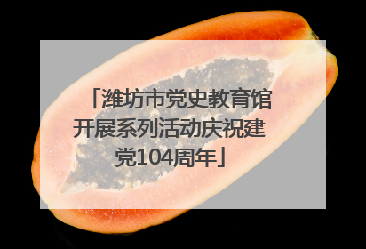 潍坊市党史教育馆开展系列活动庆祝建党104周年