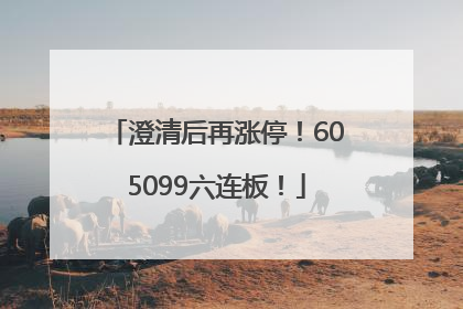 澄清后再涨停！605099六连板！