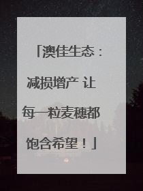澳佳生态：减损增产 让每一粒麦穗都饱含希望！