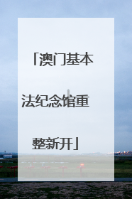 澳门基本法纪念馆重整新开
