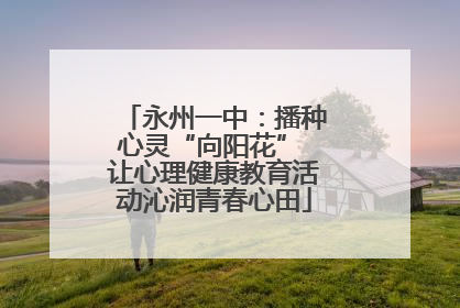 永州一中：播种心灵“向阳花” 让心理健康教育活动沁润青春心田