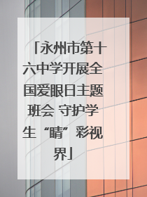 永州市第十六中学开展全国爱眼日主题班会 守护学生“睛”彩视界