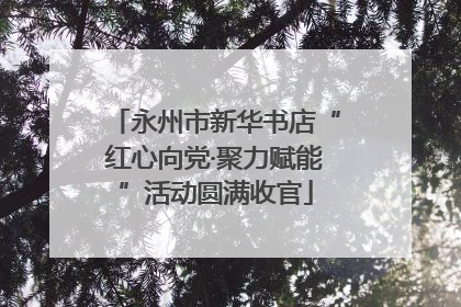 永州市新华书店“红心向党·聚力赋能”活动圆满收官