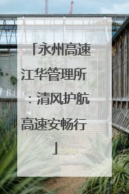 永州高速江华管理所：清风护航高速安畅行