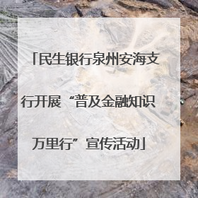 民生银行泉州安海支行开展“普及金融知识万里行”宣传活动