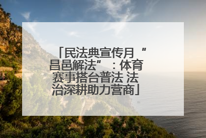 民法典宣传月“昌邑解法”：体育赛事搭台普法 法治深耕助力营商