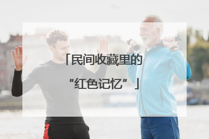 民间收藏里的“红色记忆”