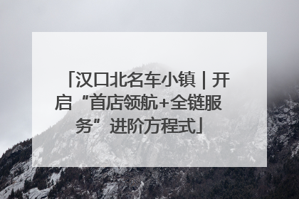 汉口北名车小镇｜开启“首店领航+全链服务”进阶方程式