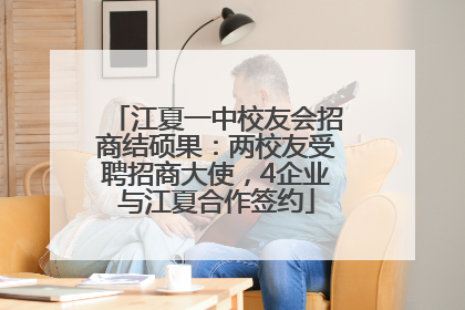 江夏一中校友会招商结硕果：两校友受聘招商大使，4企业与江夏合作签约